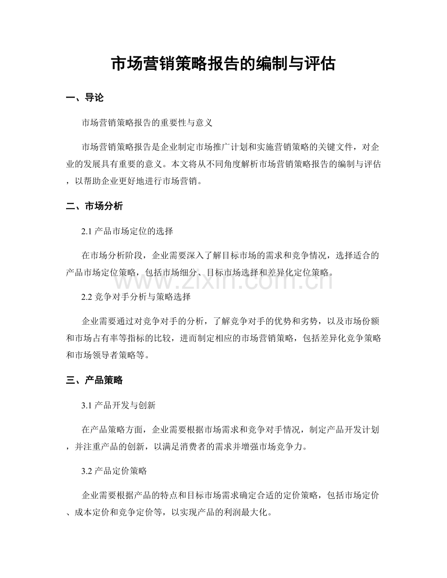 市场营销策略报告的编制与评估.docx_第1页