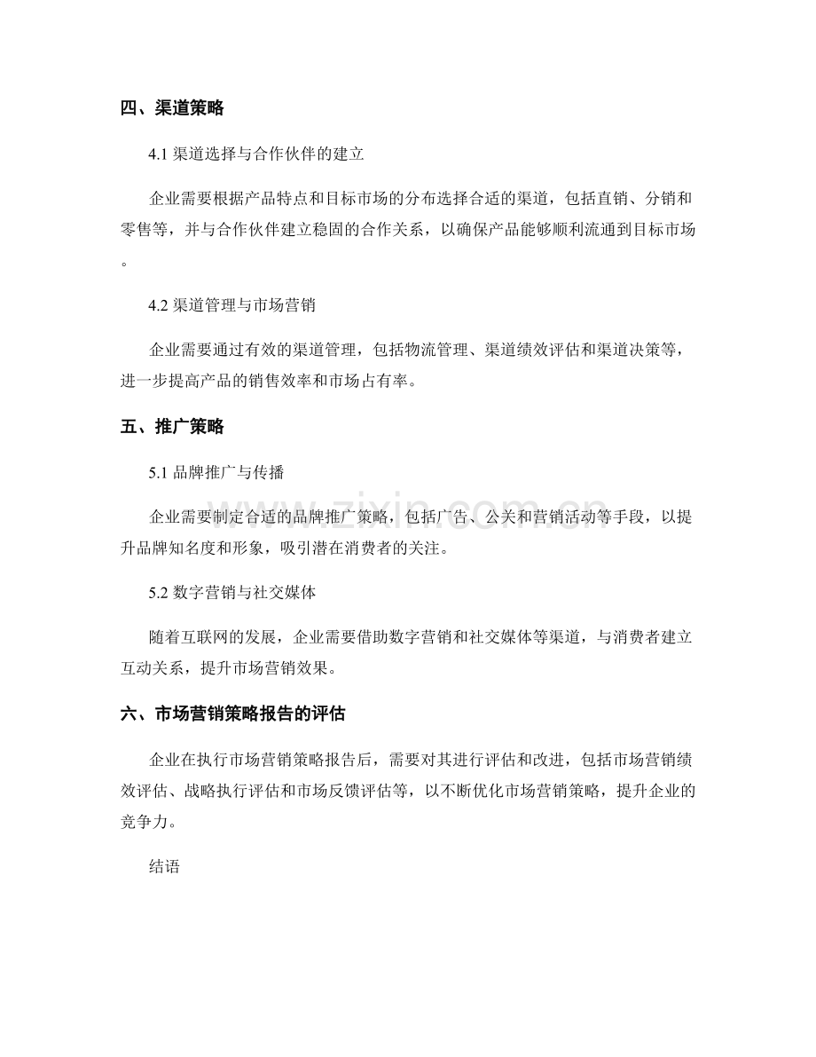 市场营销策略报告的编制与评估.docx_第2页