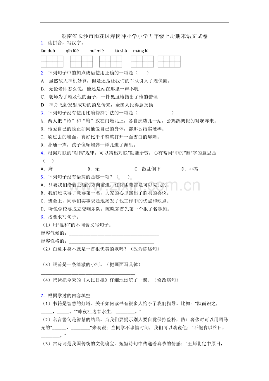 湖南省长沙市雨花区赤岗冲小学小学五年级上册期末语文试卷.docx_第1页