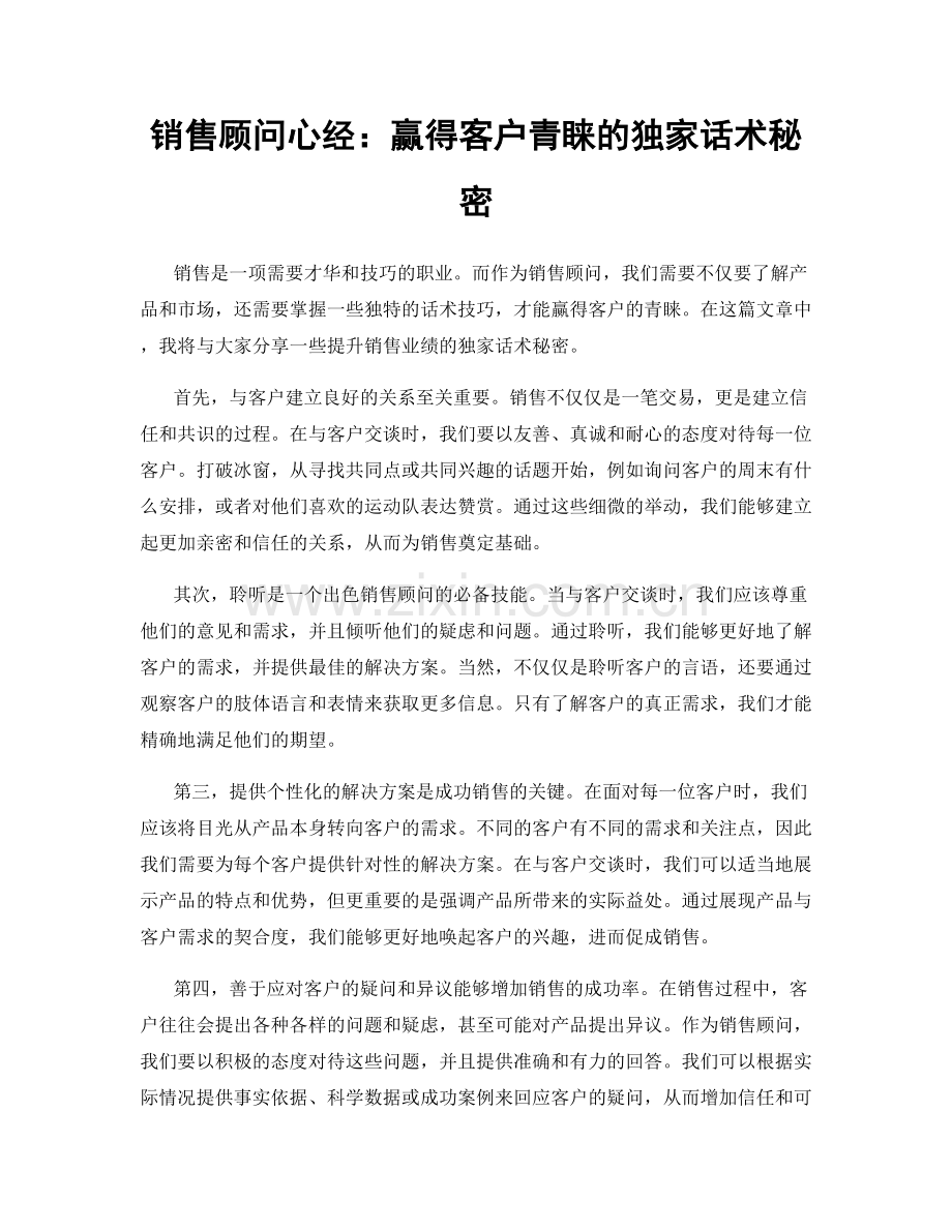 销售顾问心经：赢得客户青睐的独家话术秘密.docx_第1页