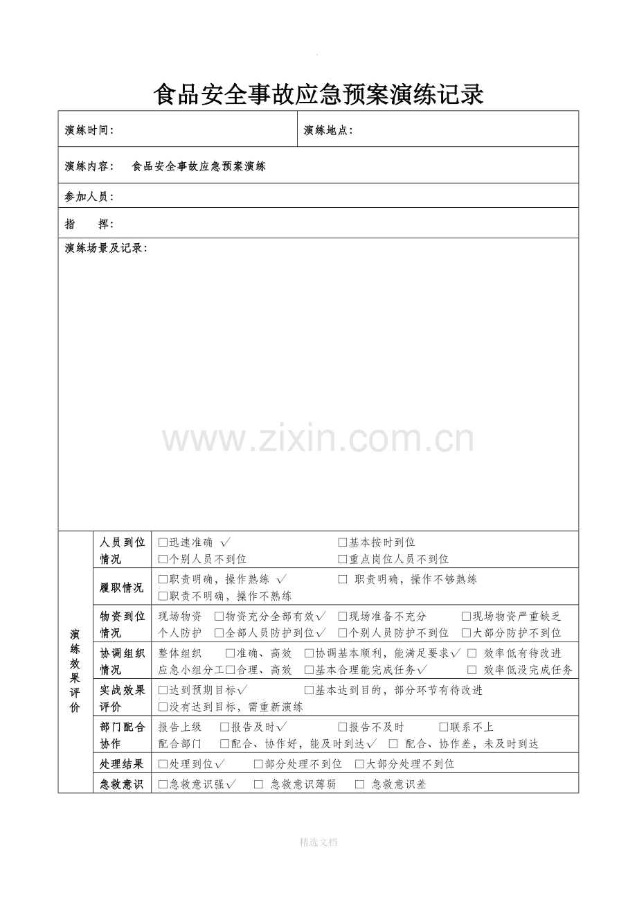 食品安全事故应急预案演练记录79249.doc_第1页