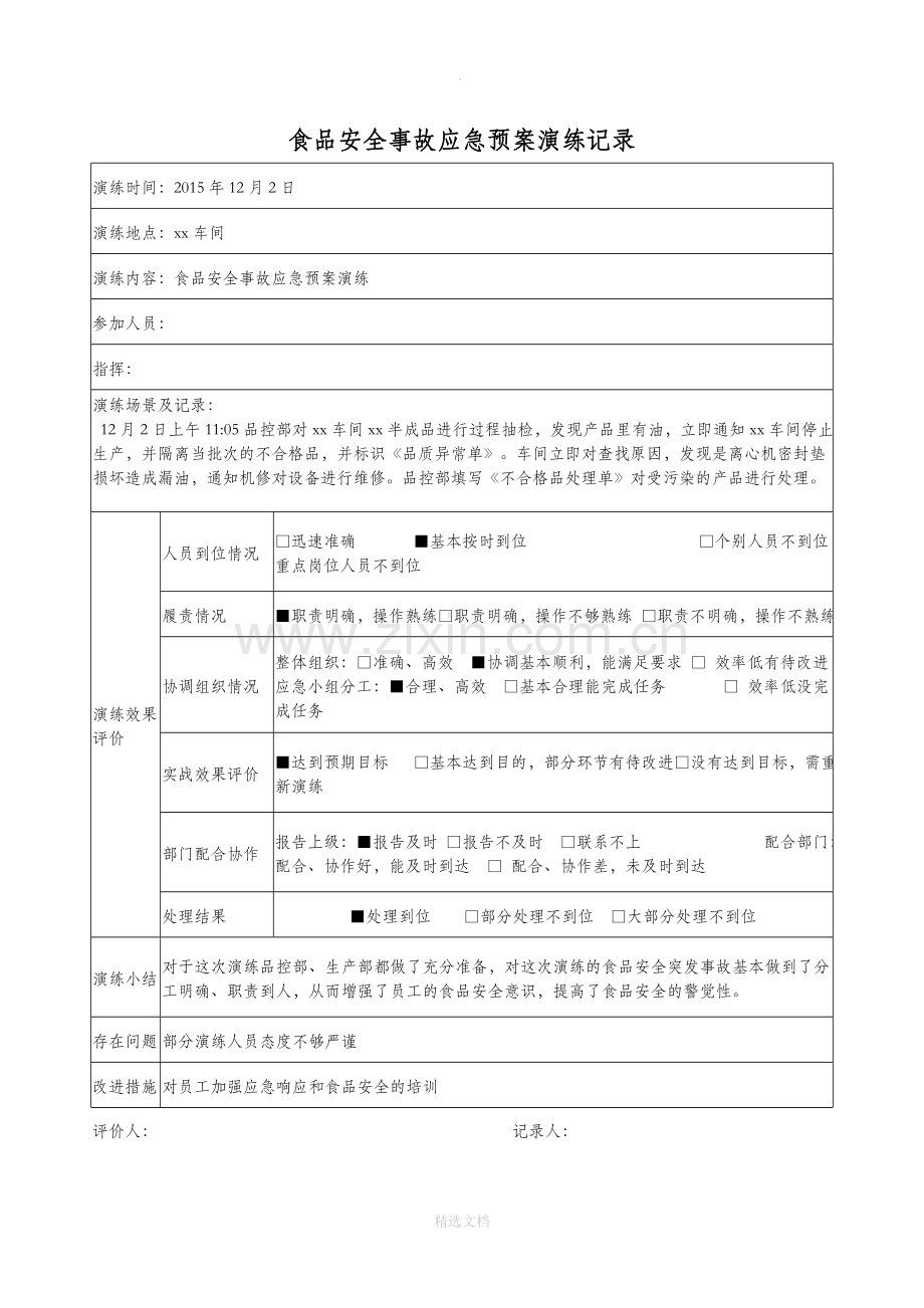 食品安全事故应急预案演练记录79249.doc_第3页