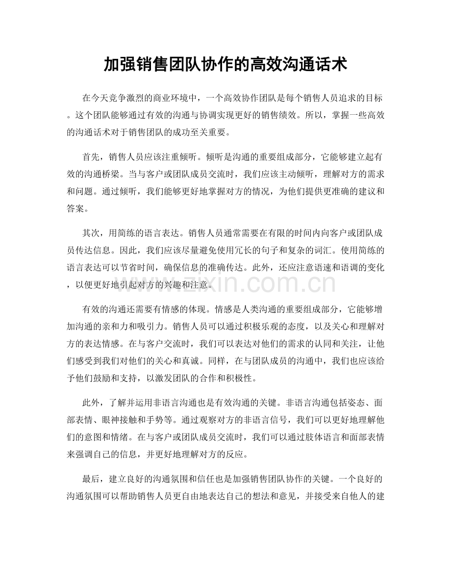 加强销售团队协作的高效沟通话术.docx_第1页