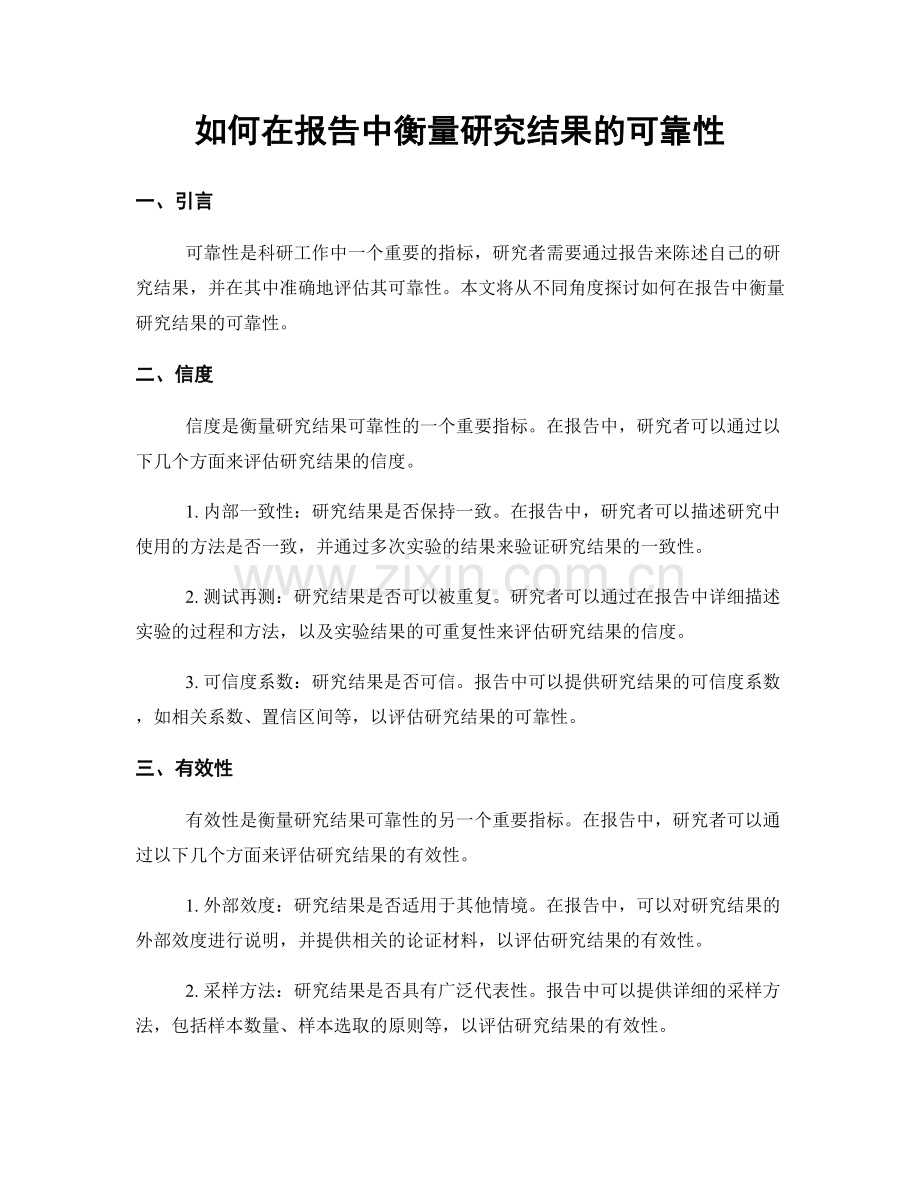 如何在报告中衡量研究结果的可靠性.docx_第1页