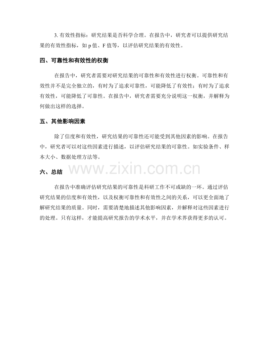 如何在报告中衡量研究结果的可靠性.docx_第2页