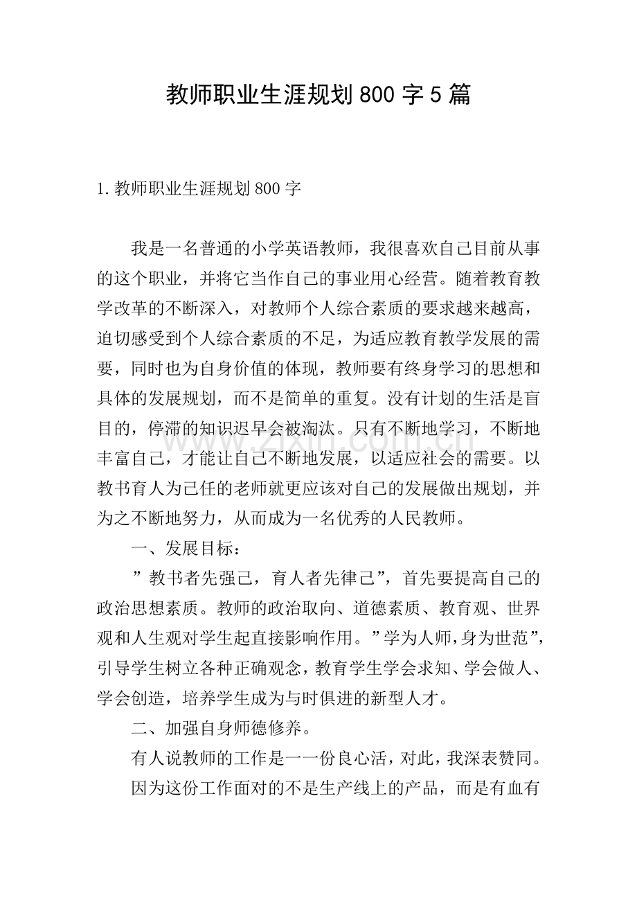 教师职业生涯规划800字5篇.doc_第1页