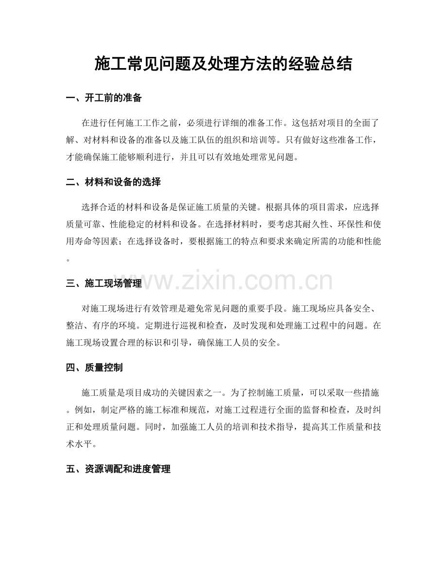 施工常见问题及处理方法的经验总结.docx_第1页