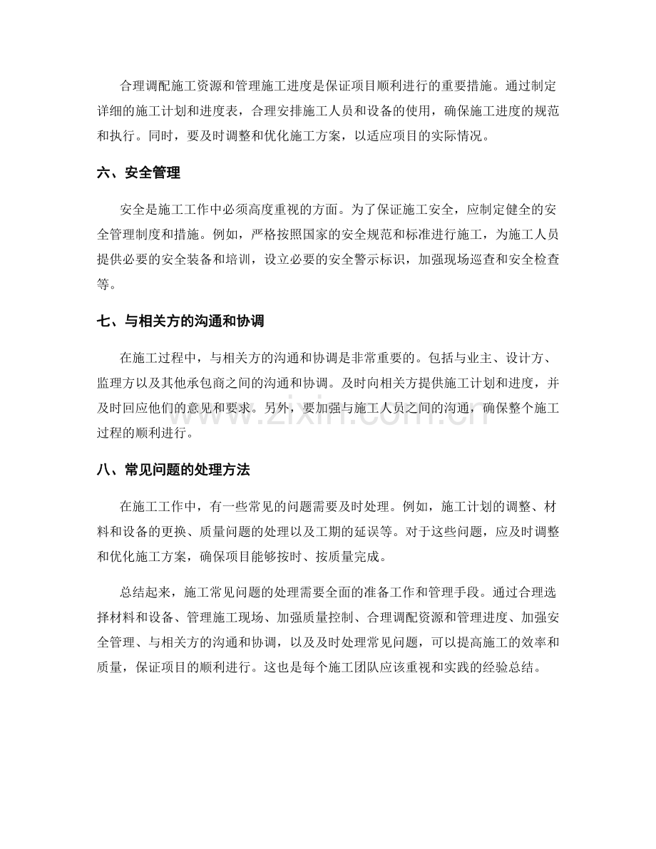 施工常见问题及处理方法的经验总结.docx_第2页