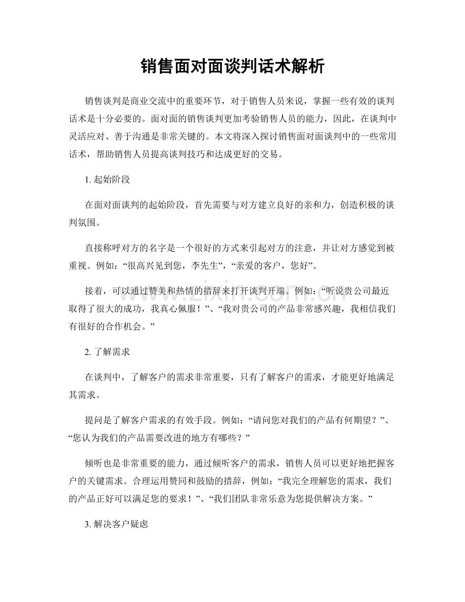 销售面对面谈判话术解析.docx_第1页