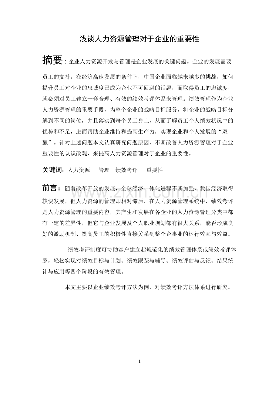 浅谈人力资源管理对于企业的重要性--毕业设计论文.docx_第1页