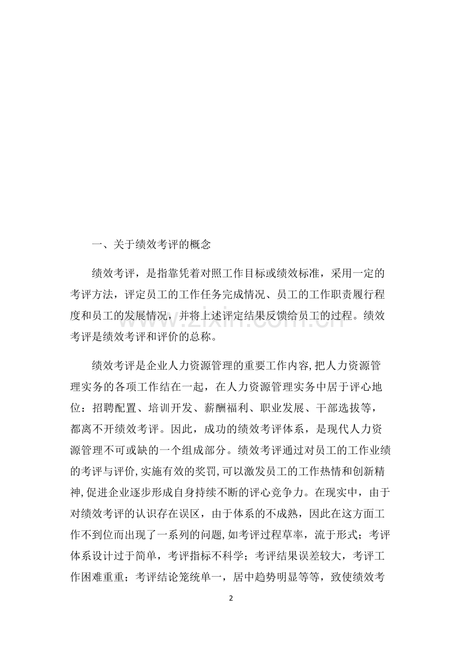 浅谈人力资源管理对于企业的重要性--毕业设计论文.docx_第2页