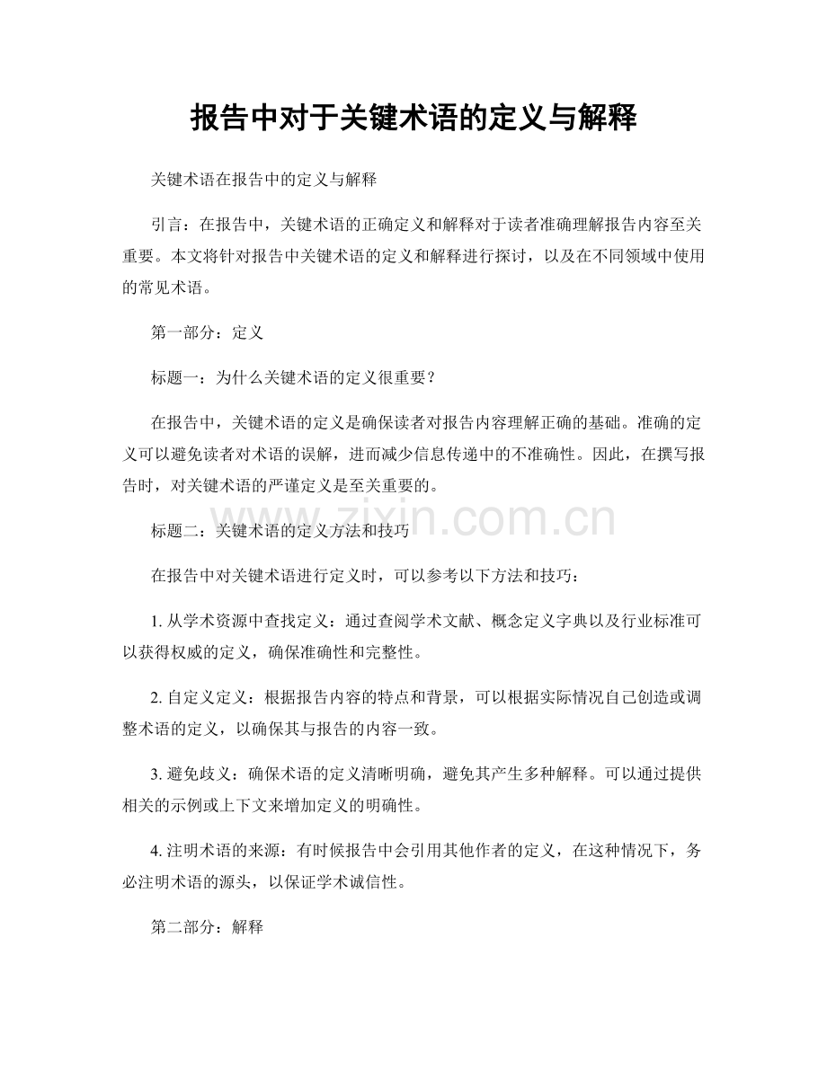 报告中对于关键术语的定义与解释.docx_第1页