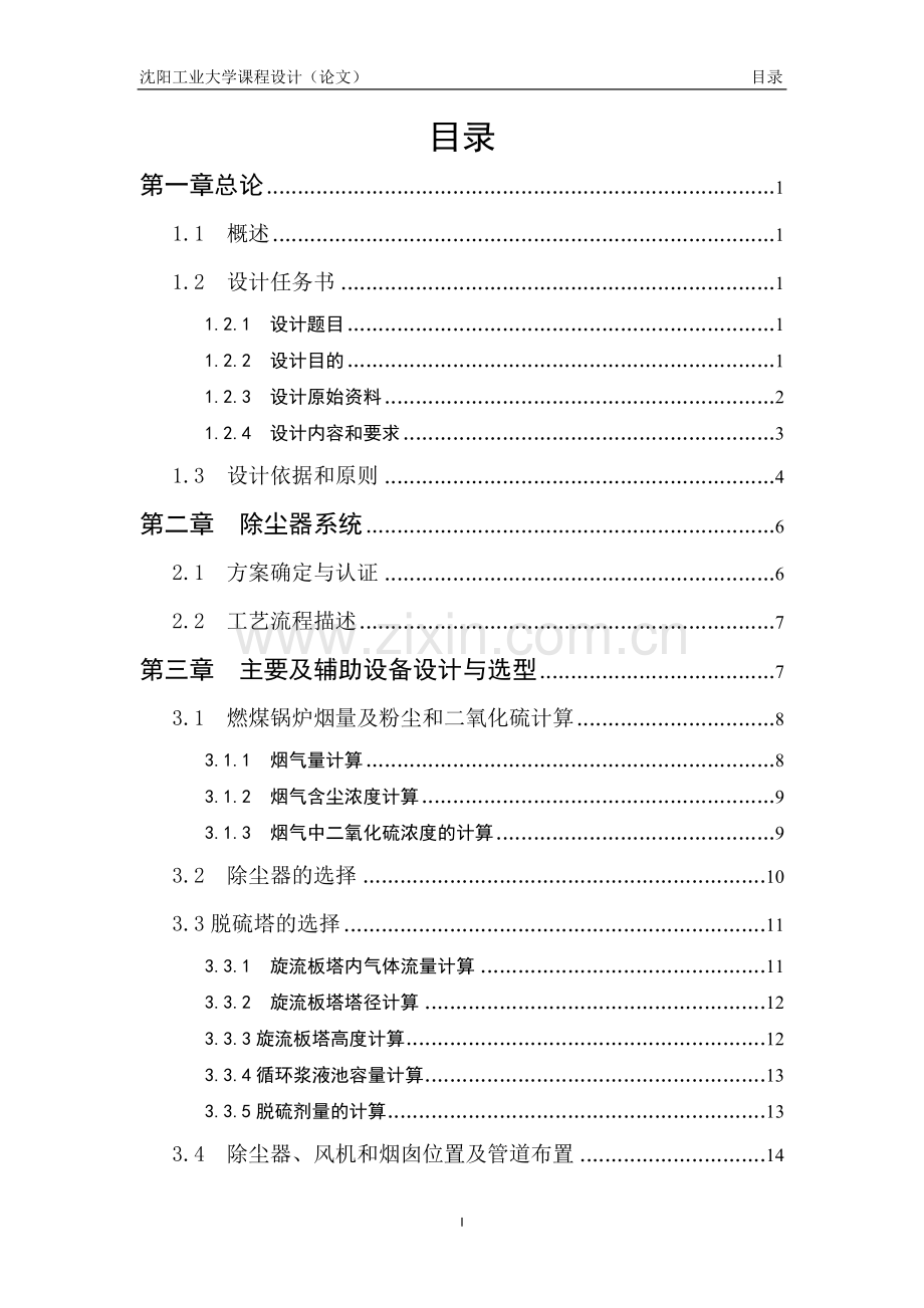 燃煤采暖锅炉房烟气除尘系统设计毕业设计论文.doc_第2页