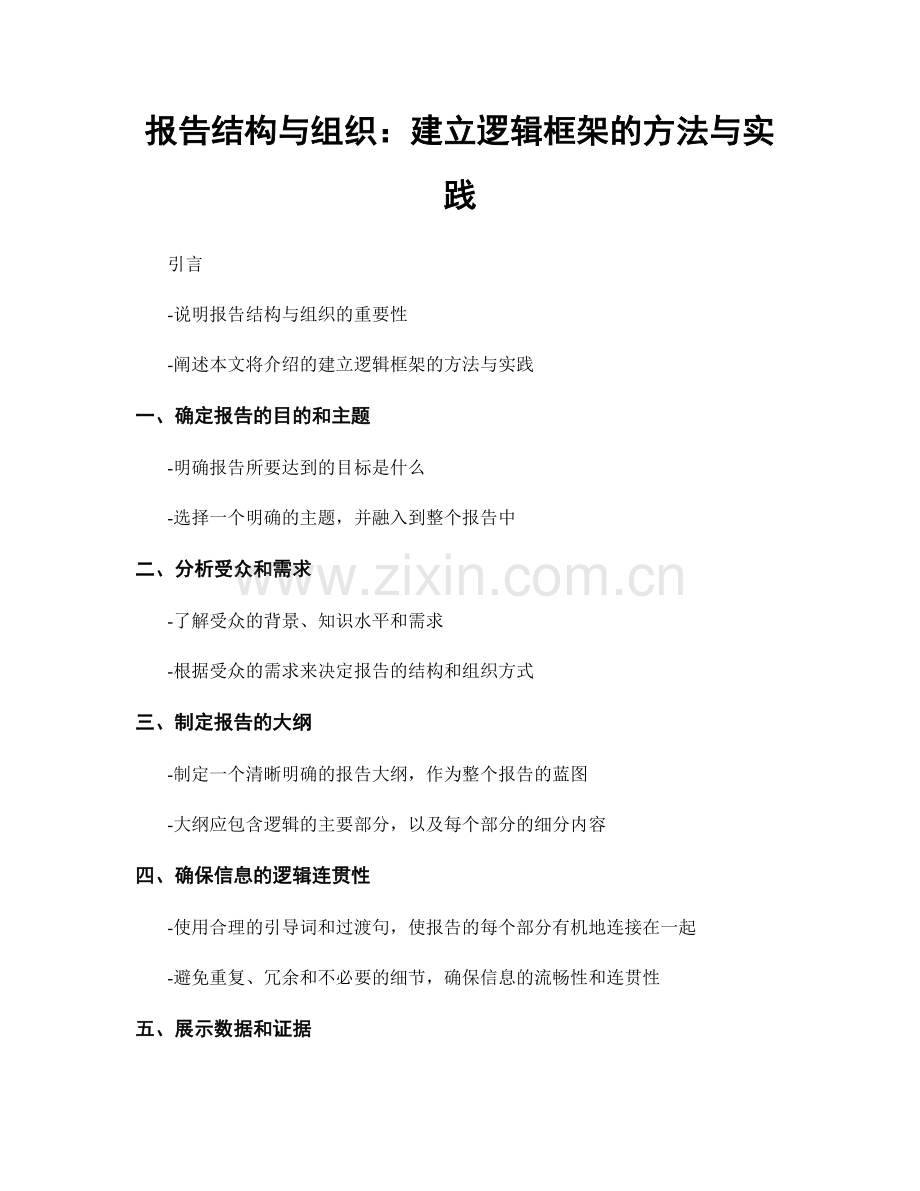 报告结构与组织：建立逻辑框架的方法与实践.docx_第1页