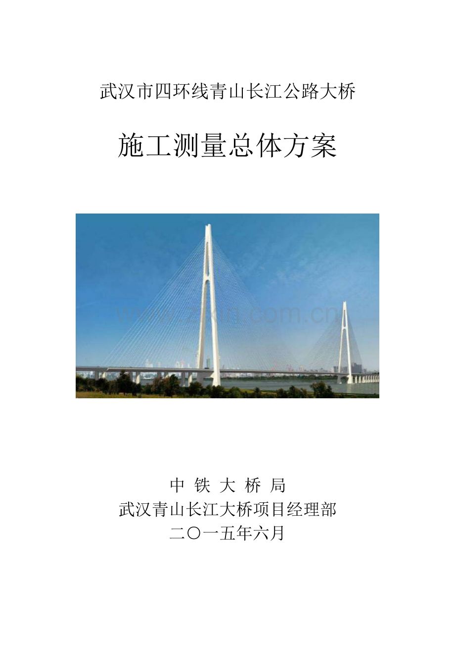 长江公路大桥施工测量总体方案.doc_第1页