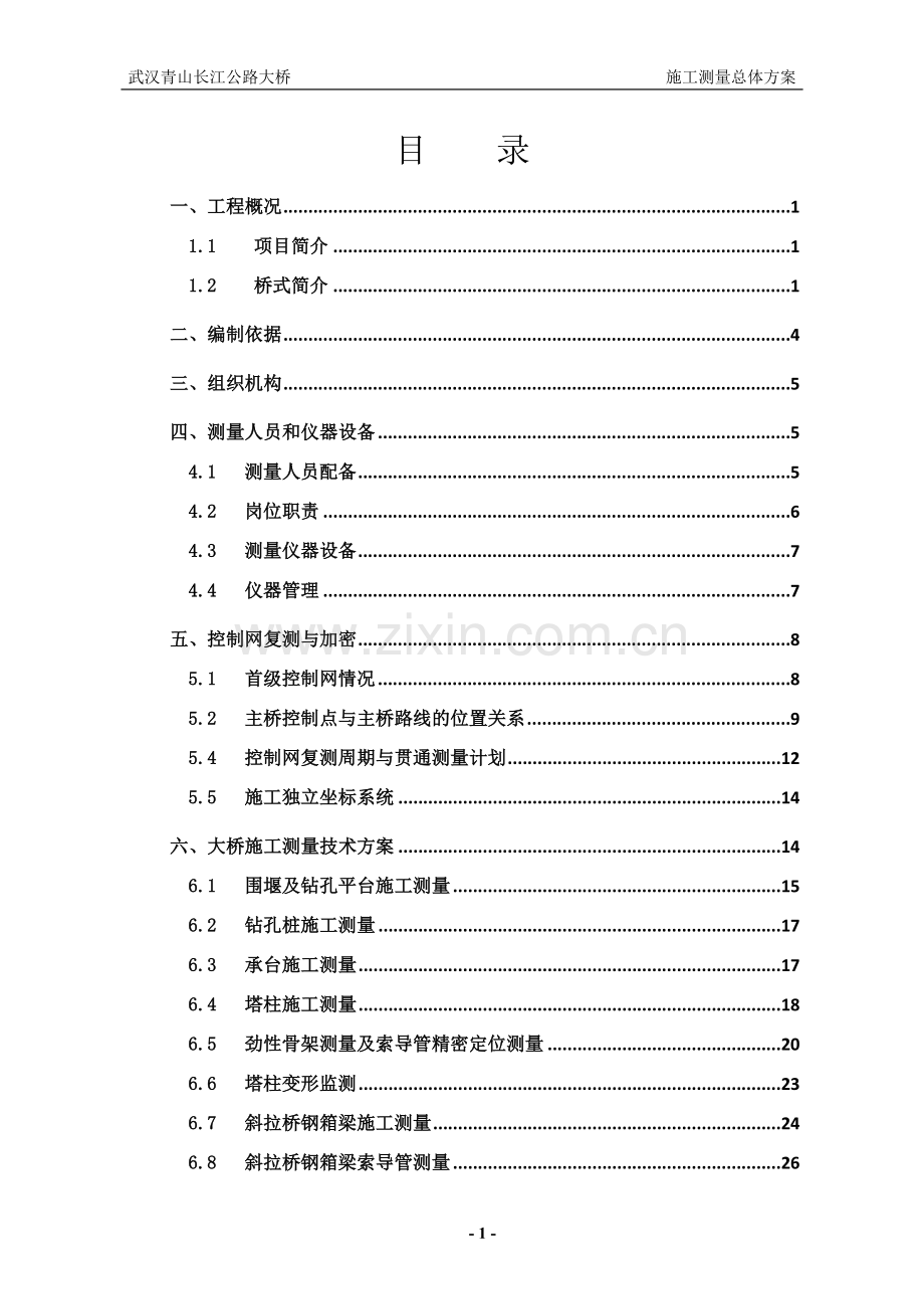 长江公路大桥施工测量总体方案.doc_第3页