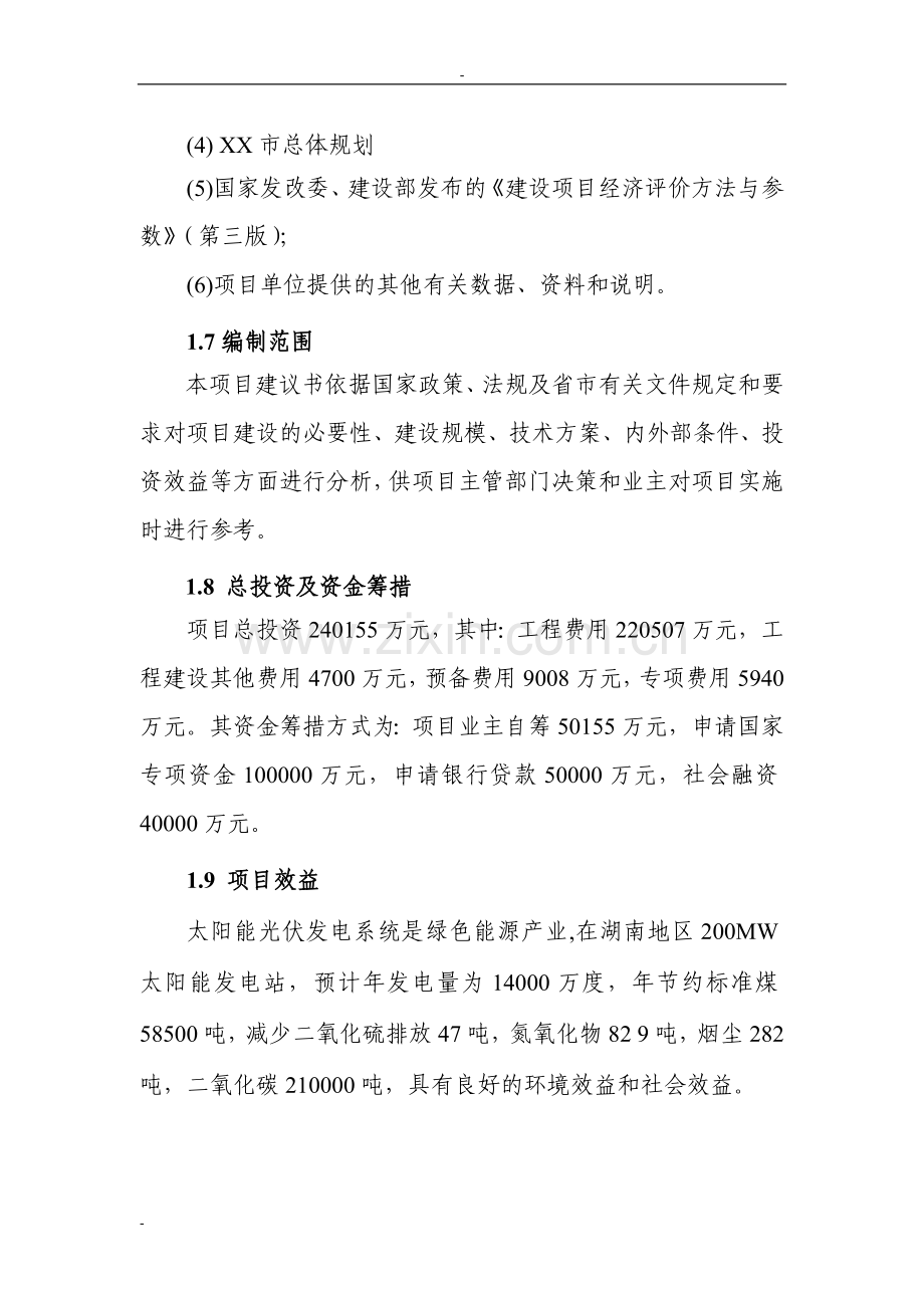 200mw晶体硅太阳能并网光伏发电站建设项目可研计划书.doc_第2页