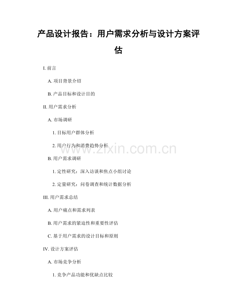 产品设计报告：用户需求分析与设计方案评估.docx_第1页