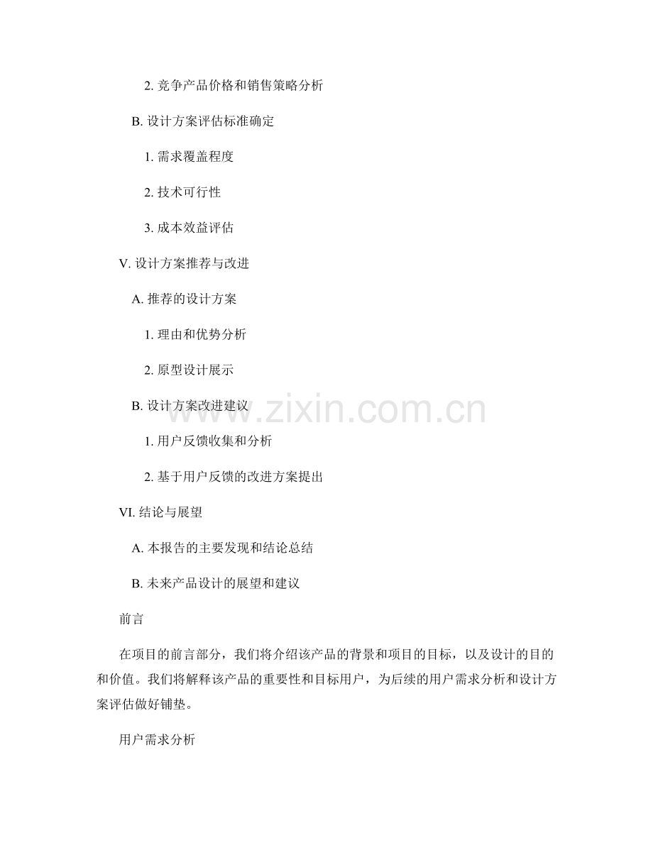 产品设计报告：用户需求分析与设计方案评估.docx_第2页