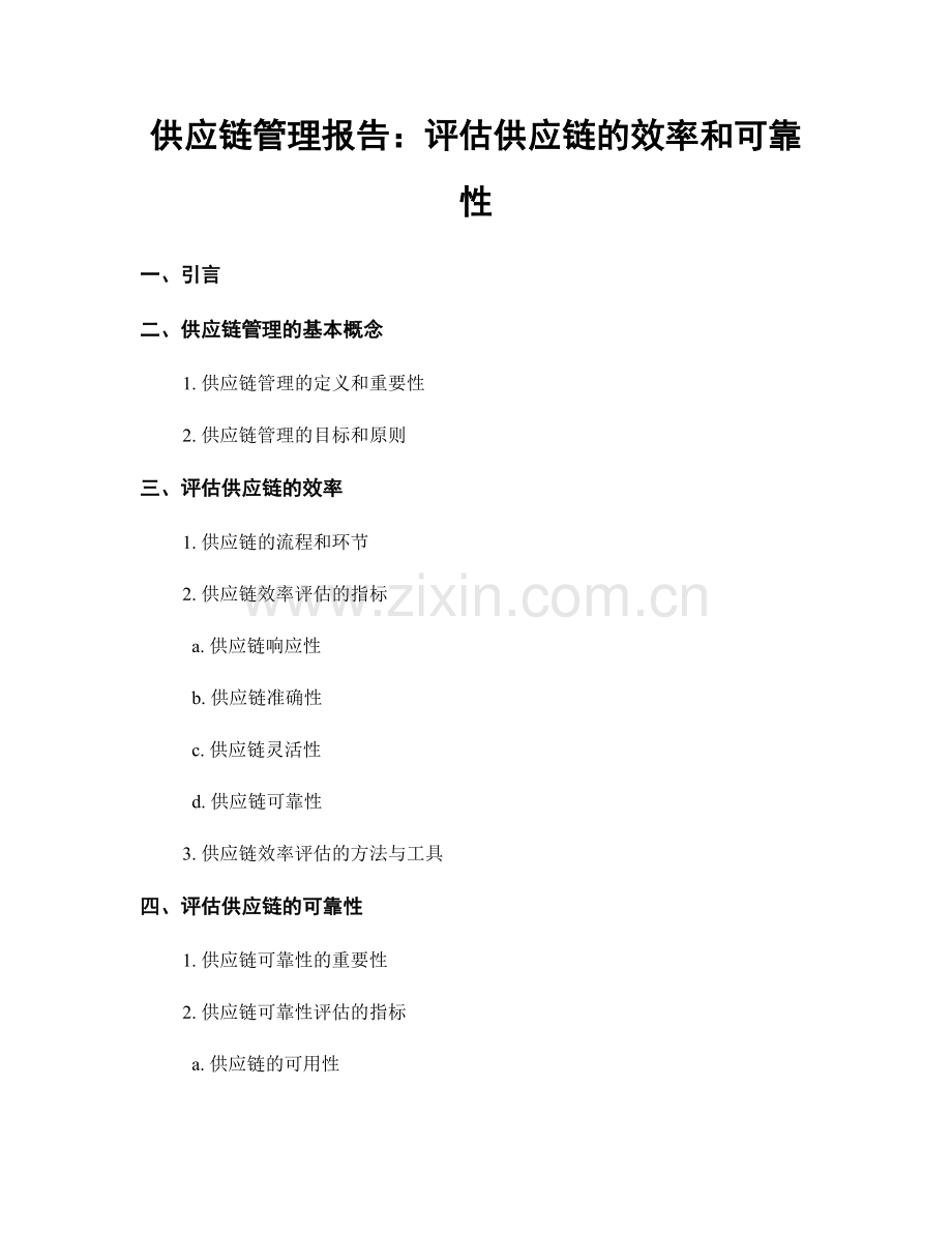 供应链管理报告：评估供应链的效率和可靠性.docx_第1页