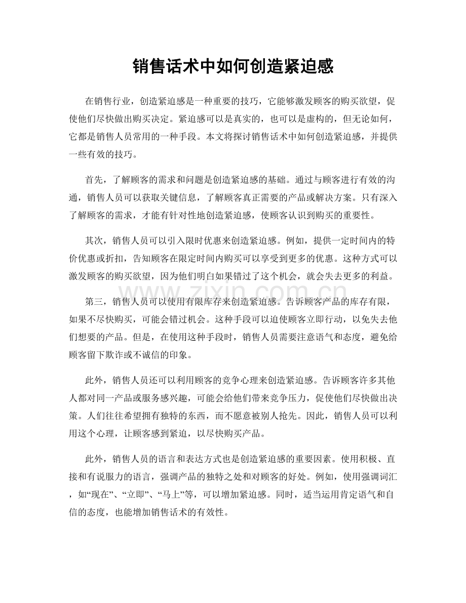 销售话术中如何创造紧迫感.docx_第1页