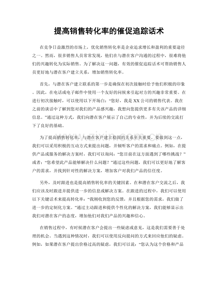 提高销售转化率的催促追踪话术.docx_第1页