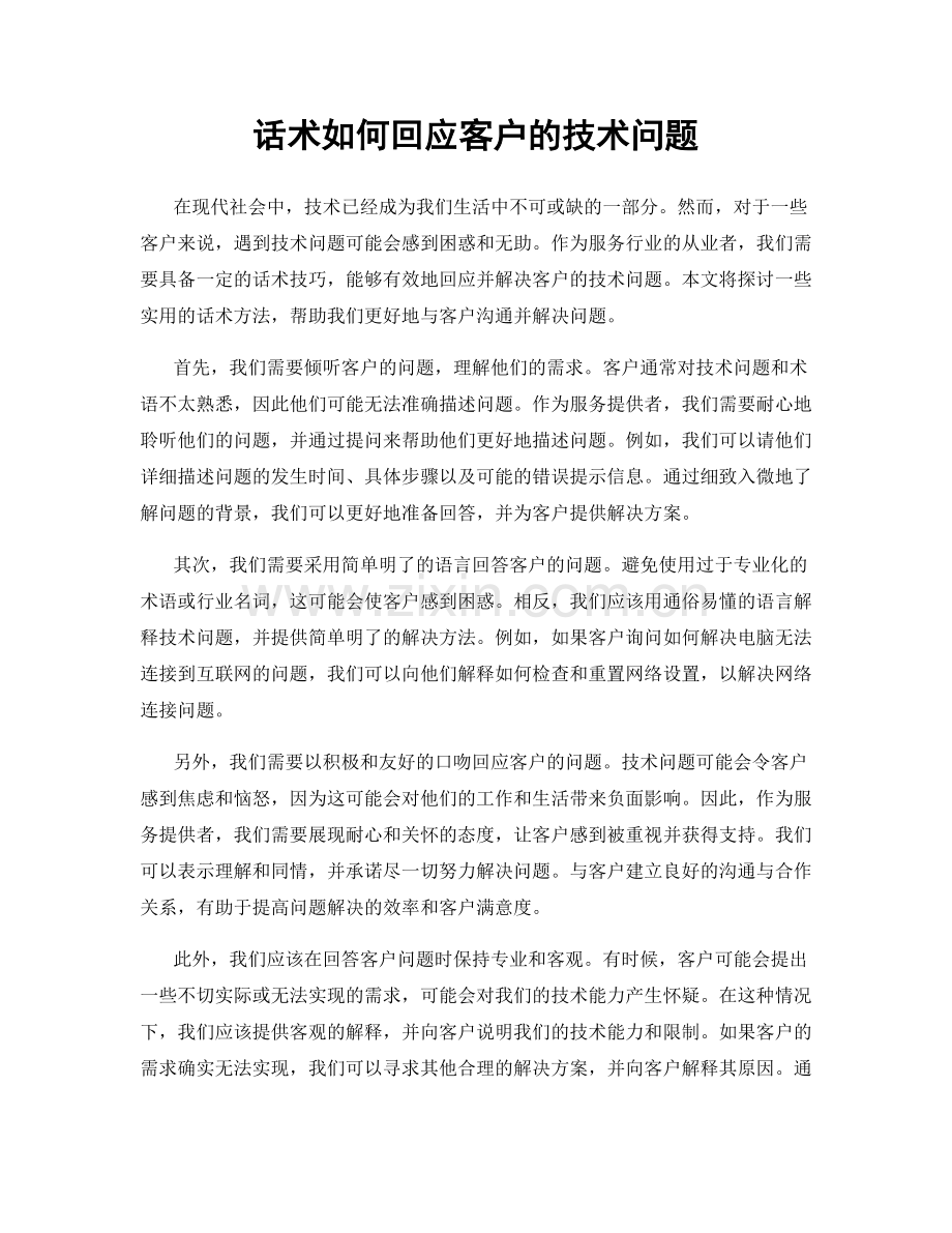 话术如何回应客户的技术问题.docx_第1页