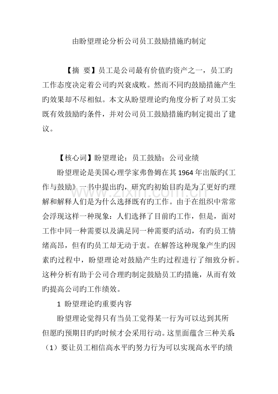 由期望理论分析企业员工激励措施的制定.doc_第1页