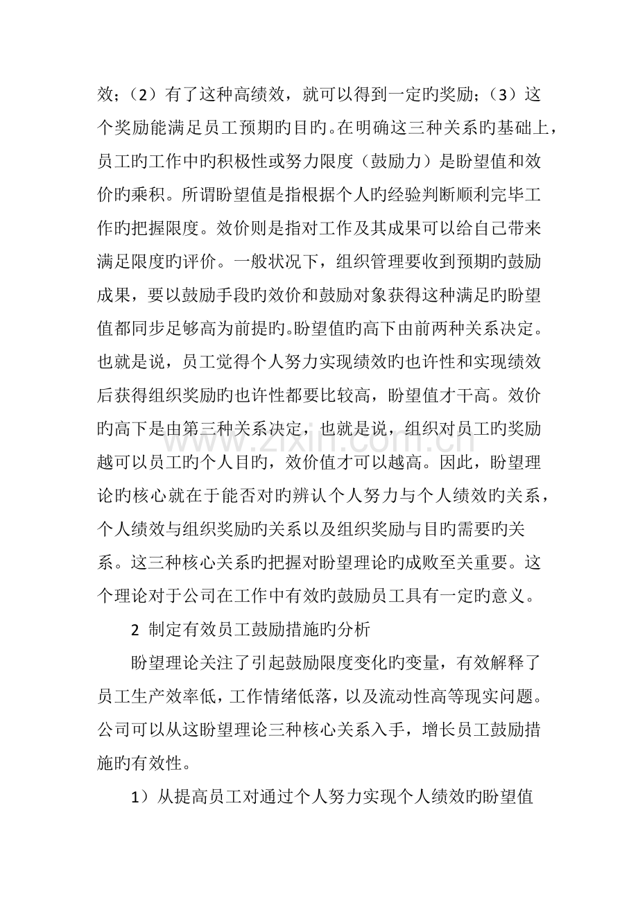 由期望理论分析企业员工激励措施的制定.doc_第2页