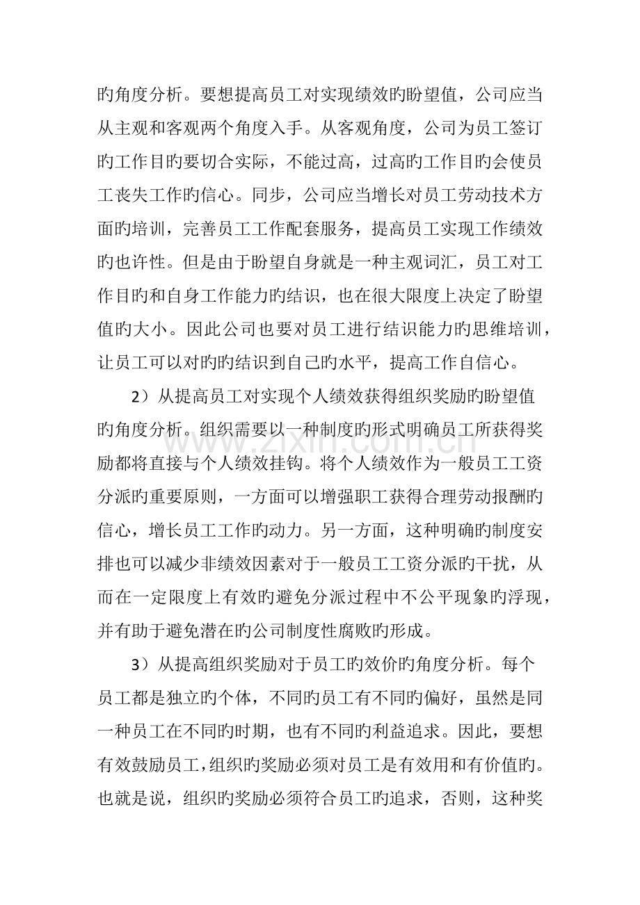 由期望理论分析企业员工激励措施的制定.doc_第3页