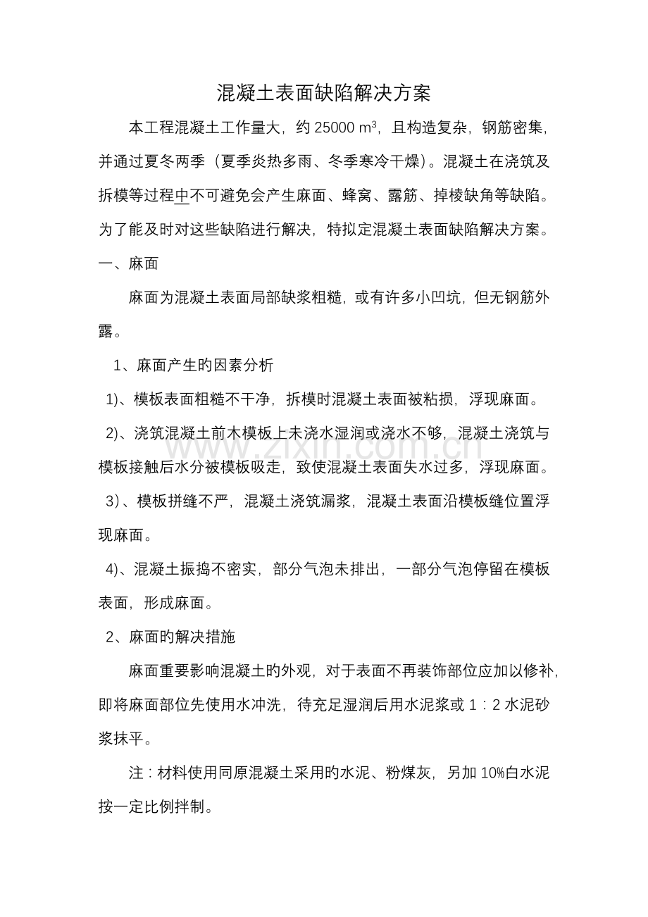 混凝土表面缺陷处理方案.doc_第1页