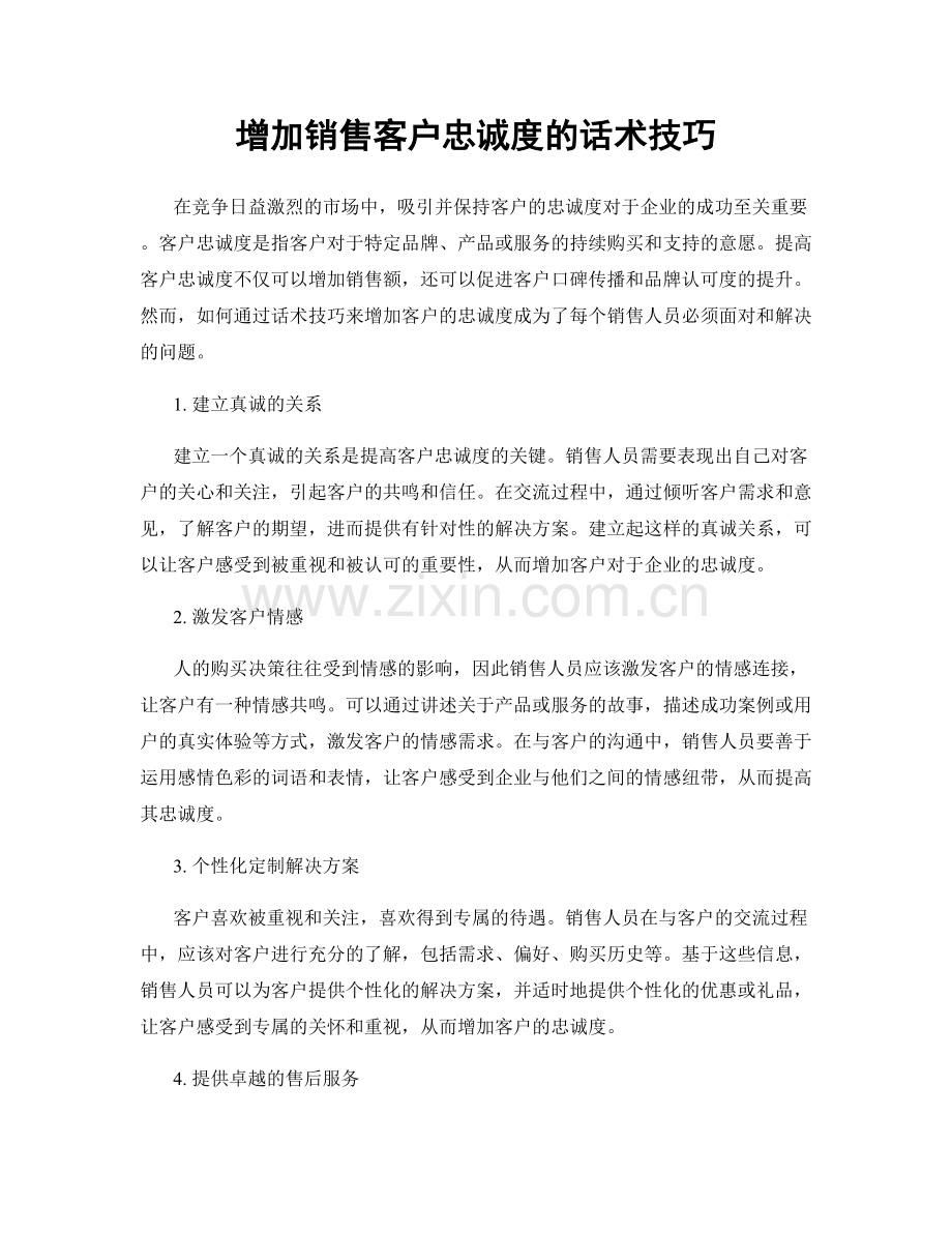 增加销售客户忠诚度的话术技巧.docx_第1页