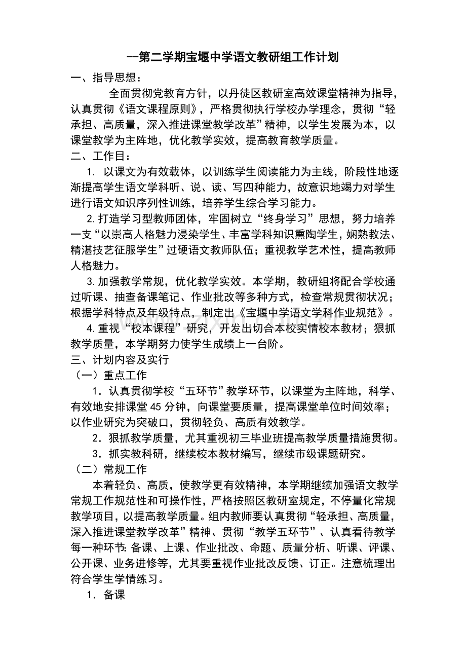 第二学期初中语文教研组工作计划.doc_第1页