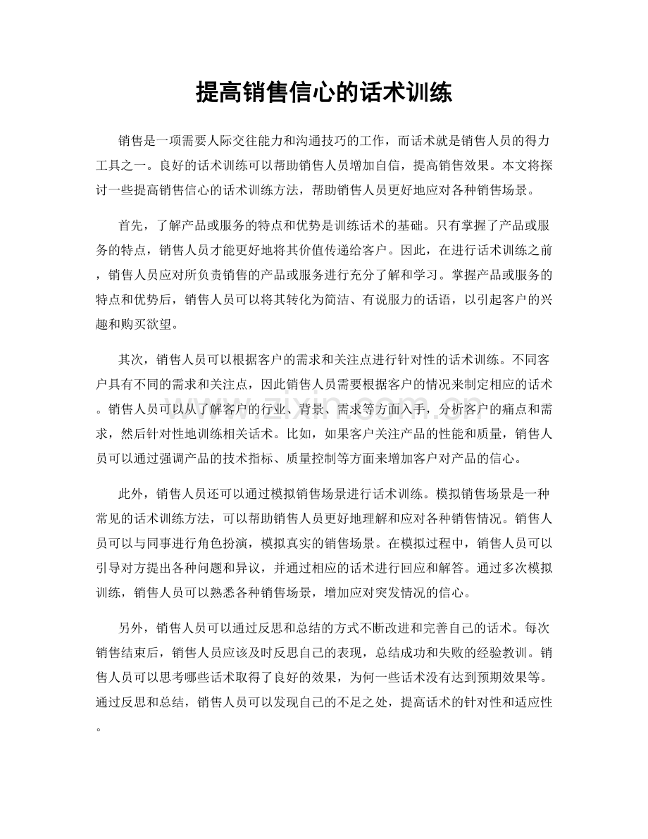 提高销售信心的话术训练.docx_第1页