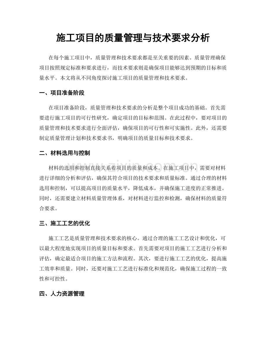 施工项目的质量管理与技术要求分析.docx_第1页