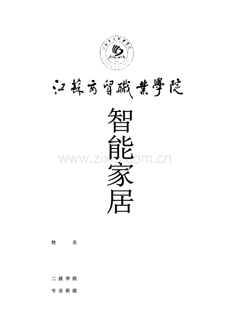 智能家居控制系统设计.docx_第1页