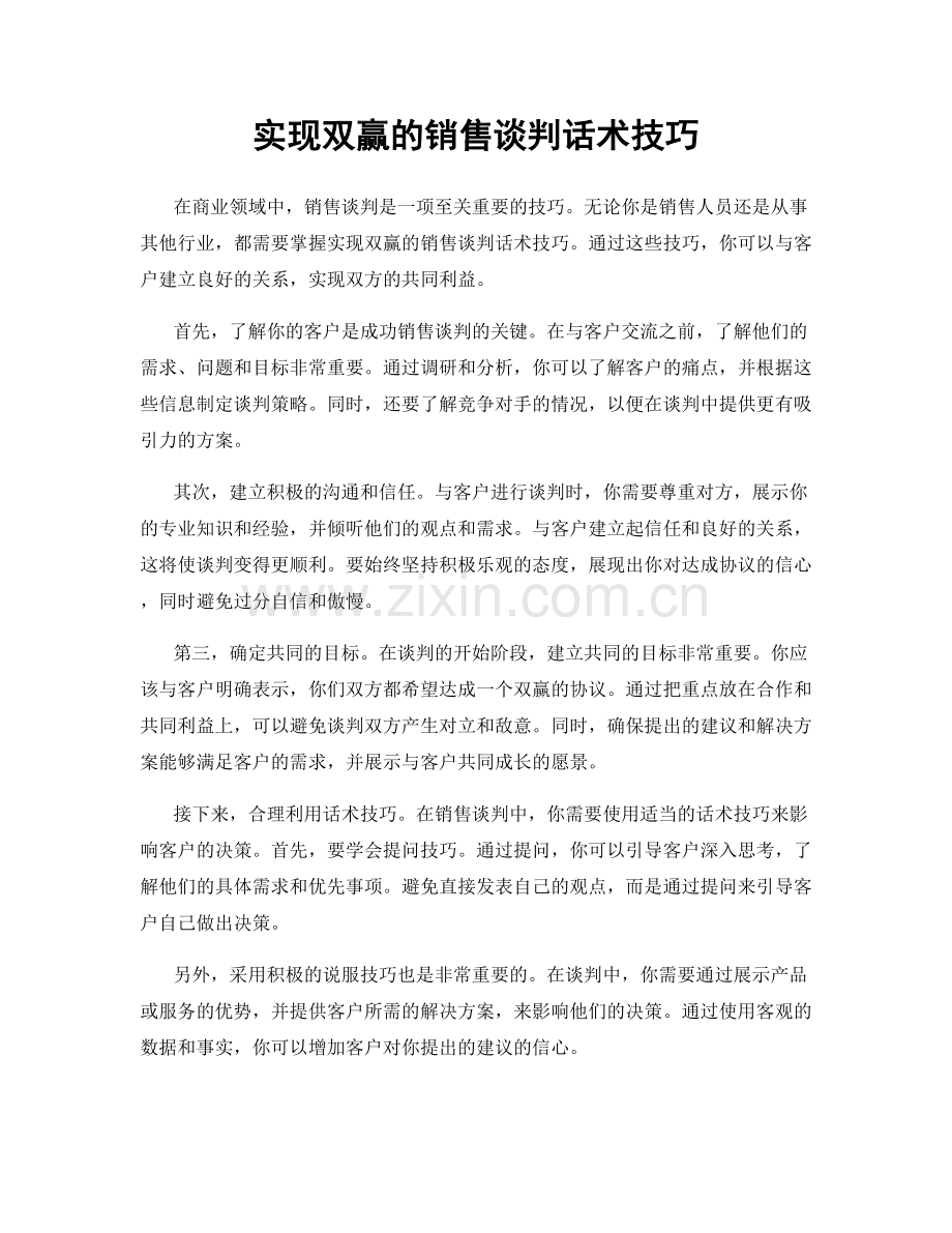 实现双赢的销售谈判话术技巧.docx_第1页