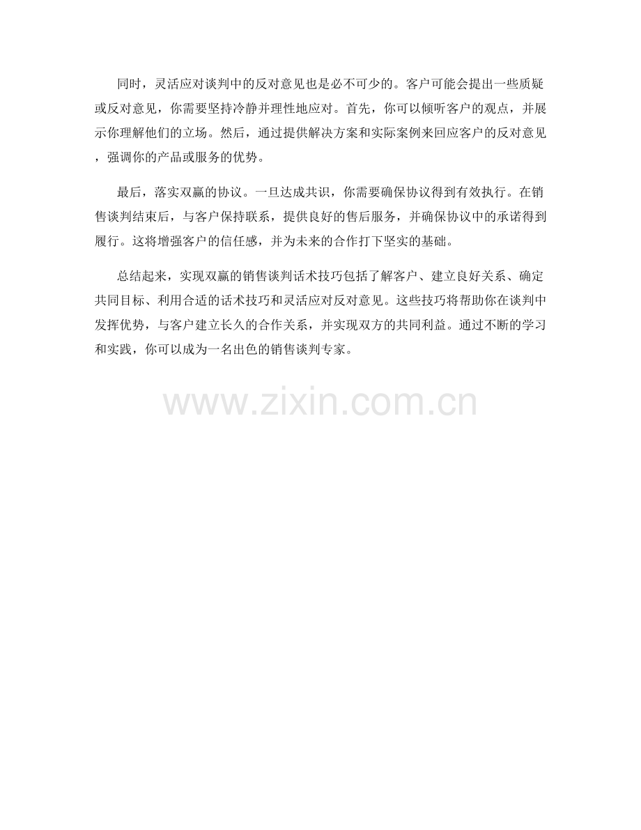 实现双赢的销售谈判话术技巧.docx_第2页