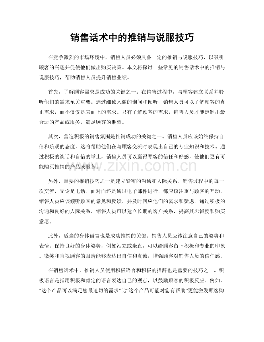 销售话术中的推销与说服技巧.docx_第1页