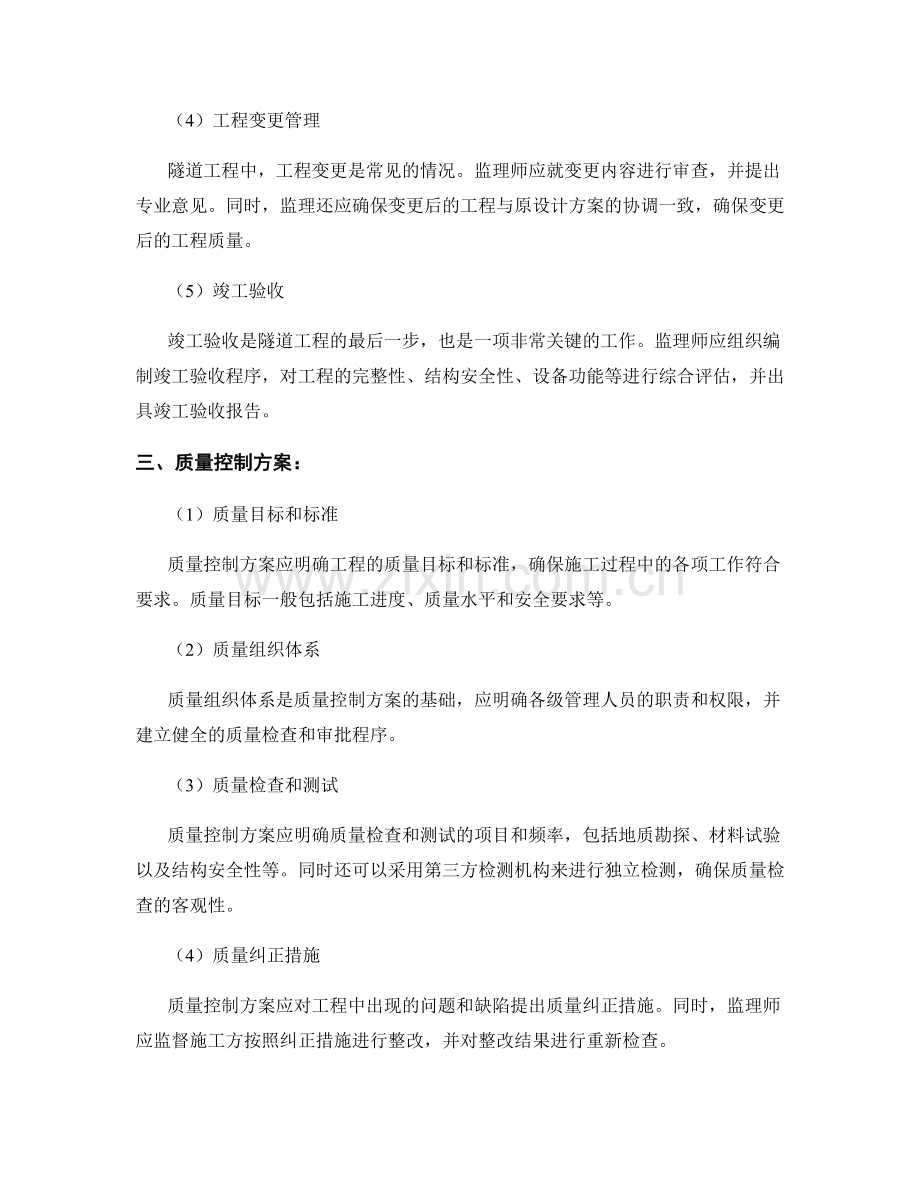 隧道工程的监理要点与质量控制方案.docx_第2页