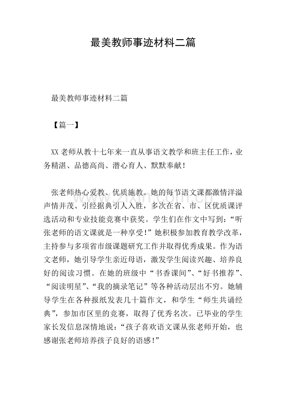 最美教师事迹材料二篇.doc_第1页