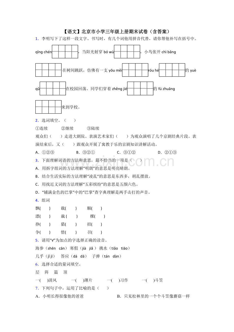 【语文】北京市小学三年级上册期末试卷(含答案).doc_第1页