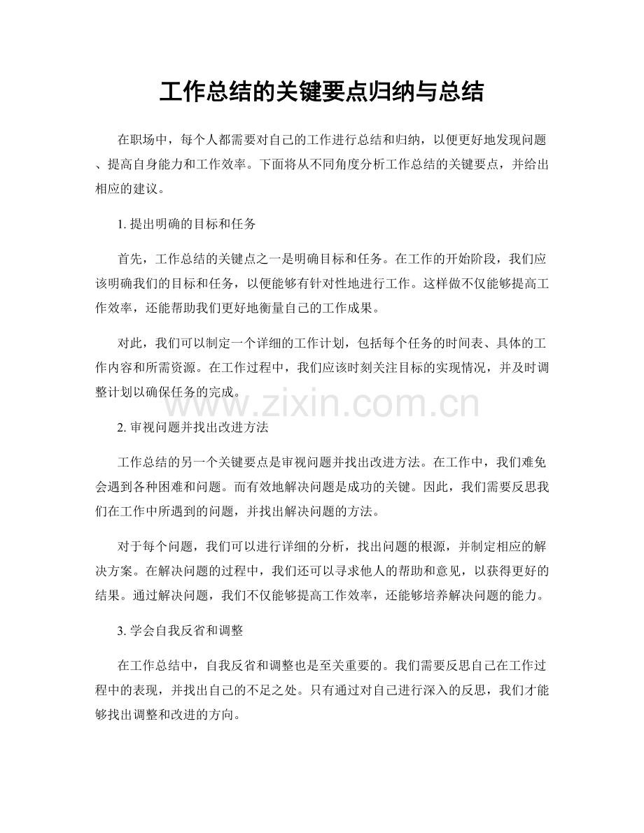 工作总结的关键要点归纳与总结.docx_第1页