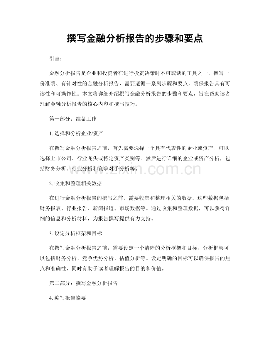 撰写金融分析报告的步骤和要点.docx_第1页