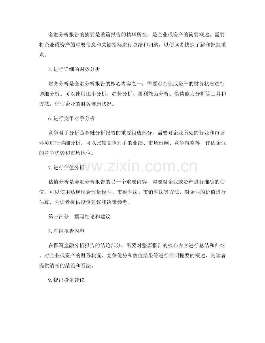 撰写金融分析报告的步骤和要点.docx_第2页