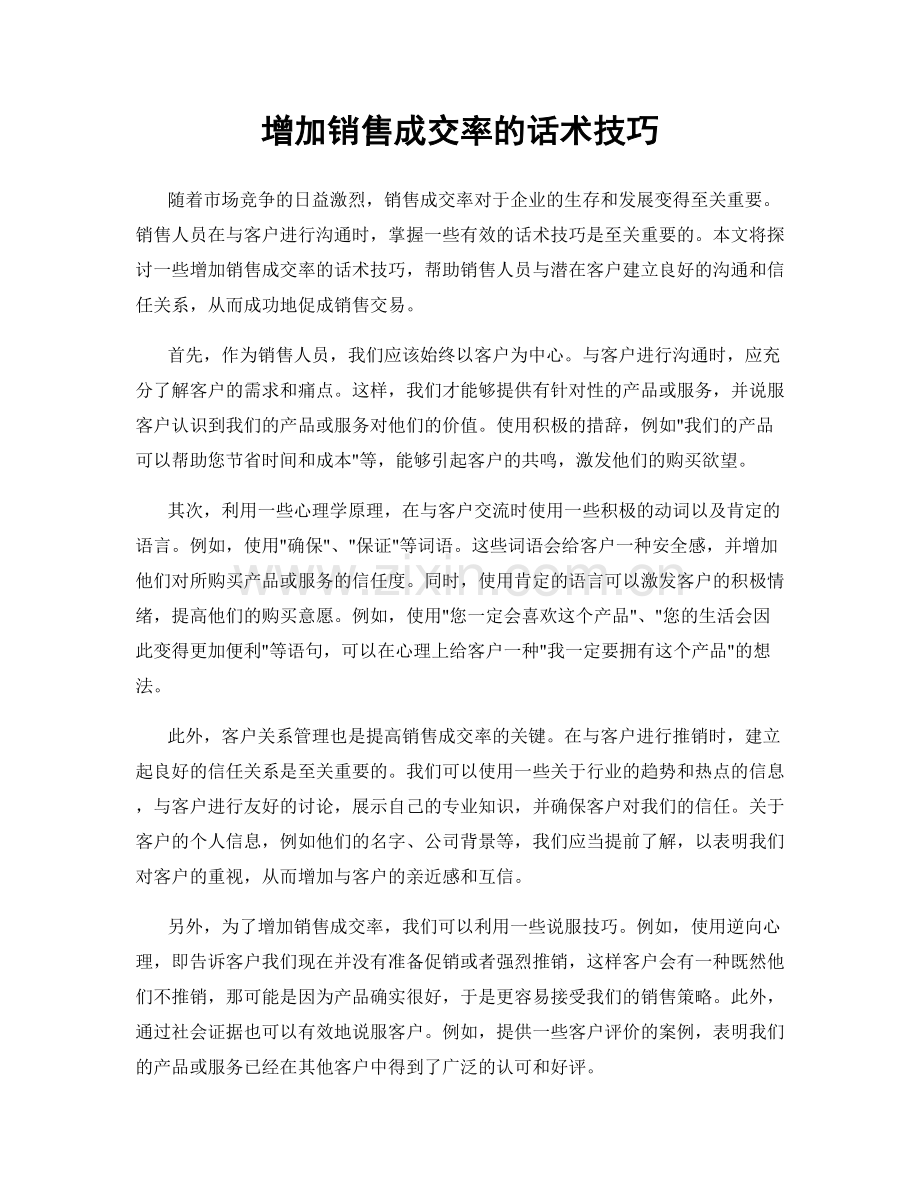 增加销售成交率的话术技巧.docx_第1页