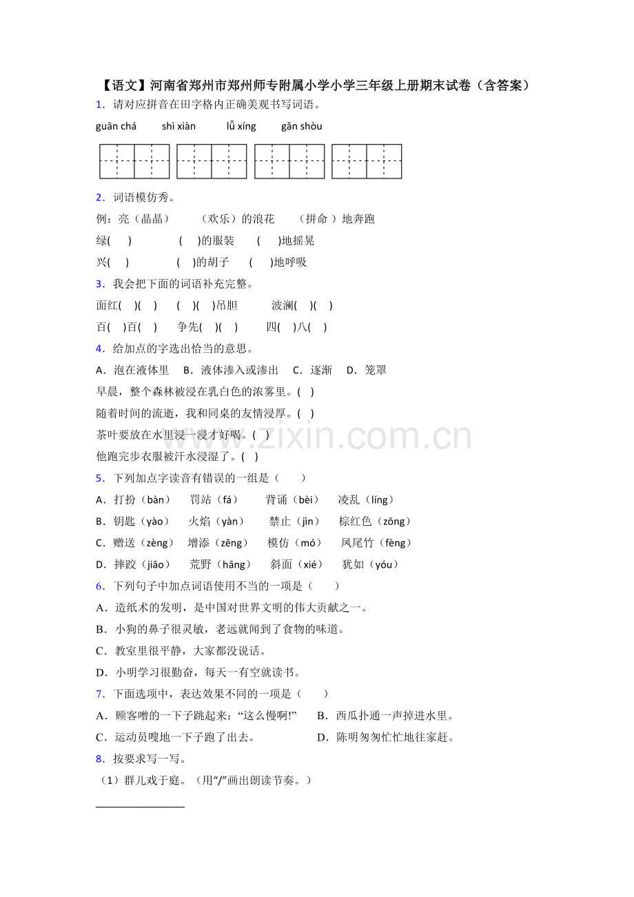 【语文】河南省郑州市郑州师专附属小学小学三年级上册期末试卷(含答案).doc_第1页