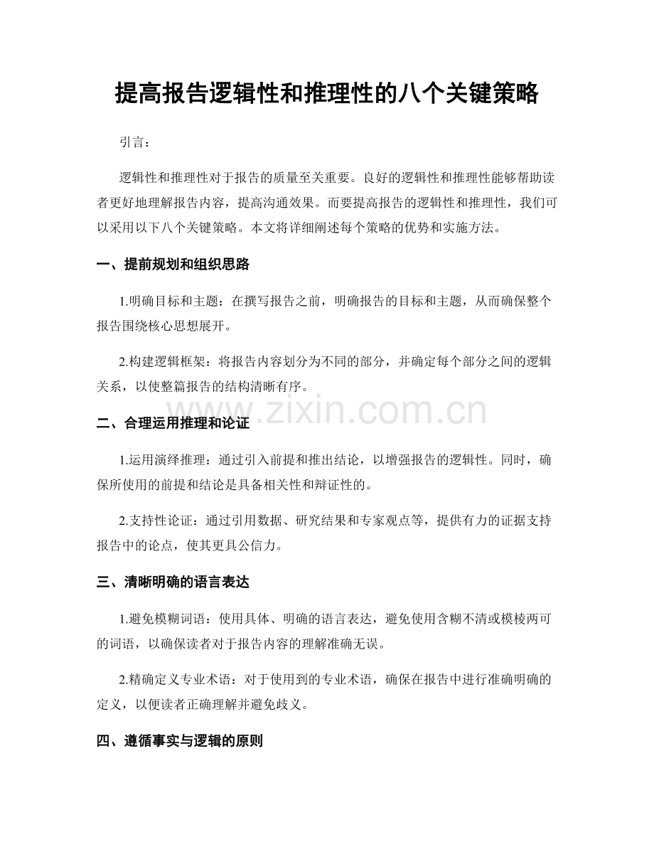 提高报告逻辑性和推理性的八个关键策略.docx_第1页