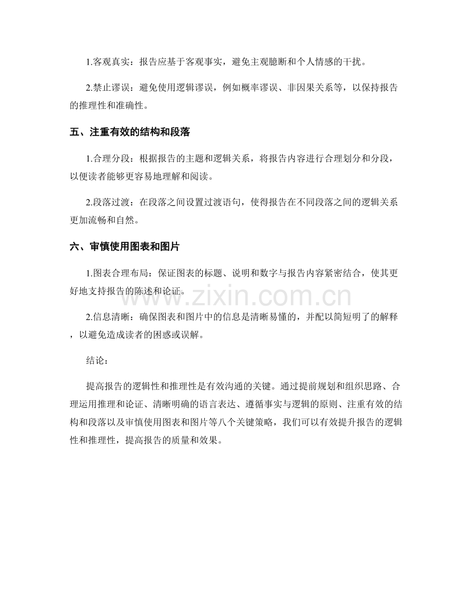 提高报告逻辑性和推理性的八个关键策略.docx_第2页