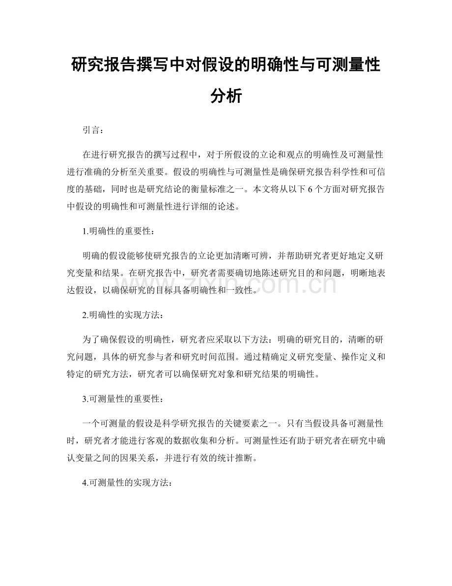 研究报告撰写中对假设的明确性与可测量性分析.docx_第1页